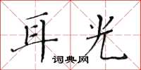 黄华生耳光楷书怎么写