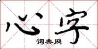 周炳元心字楷书怎么写