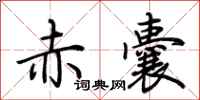 荆霄鹏赤囊行书怎么写