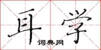 黄华生耳学楷书怎么写