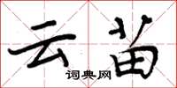 周炳元云苗楷书怎么写