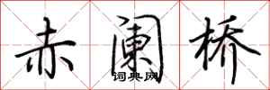 荆霄鹏赤阑桥行书怎么写