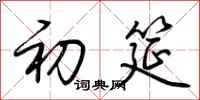 荆霄鹏初筵行书怎么写