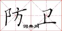 黄华生防卫楷书怎么写