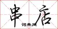荆霄鹏串店行书怎么写