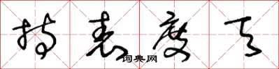 王冬龄持表度天草书怎么写