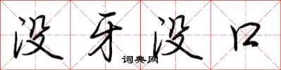 荆霄鹏没牙没口行书怎么写