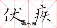 黄华生伏疾楷书怎么写