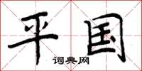 周炳元平国楷书怎么写