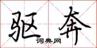 荆霄鹏驱奔行书怎么写