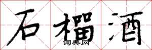 周炳元石榴酒楷书怎么写