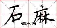 周炳元石麻楷书怎么写