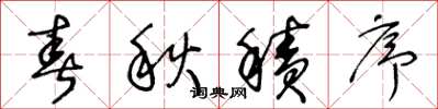 王冬龄春秋积序草书怎么写