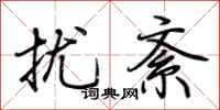 荆霄鹏扰紊行书怎么写