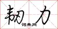 荆霄鹏韧力行书怎么写
