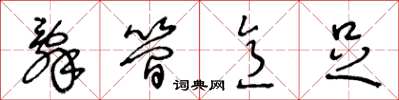 王冬龄辞简意足草书怎么写