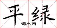 周炳元平绿楷书怎么写