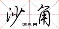 荆霄鹏沙角行书怎么写