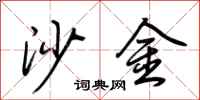 荆霄鹏沙金行书怎么写