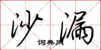荆霄鹏沙漏行书怎么写