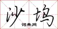 荆霄鹏沙坞行书怎么写