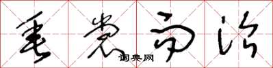 王冬龄垂裳而治草书怎么写