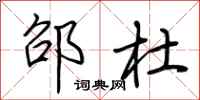 荆霄鹏邵杜行书怎么写