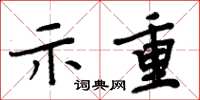 周炳元示重楷书怎么写