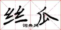 周炳元丝瓜楷书怎么写