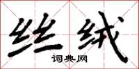 周炳元丝绒楷书怎么写