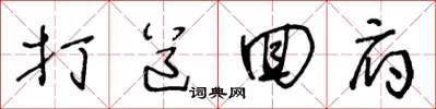 王冬龄打道回府草书怎么写