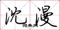 荆霄鹏沈漫行书怎么写