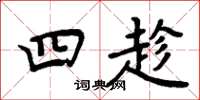 周炳元四趁楷书怎么写