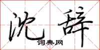 荆霄鹏沈辞行书怎么写