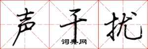 荆霄鹏声干扰行书怎么写