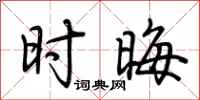 荆霄鹏时晦行书怎么写