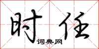 荆霄鹏时任行书怎么写