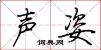 荆霄鹏声姿行书怎么写