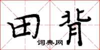 周炳元田背楷书怎么写