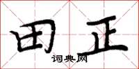 周炳元田正楷书怎么写