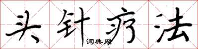 周炳元头针疗法楷书怎么写