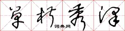 王冬龄单椒秀泽草书怎么写