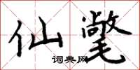 周炳元仙氅楷书怎么写