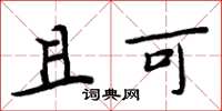 周炳元且可楷书怎么写