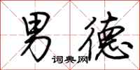 荆霄鹏男德行书怎么写