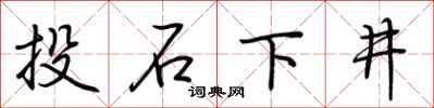 荆霄鹏投石下井行书怎么写
