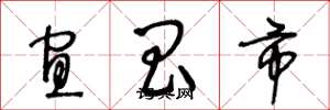 王冬龄宜昌市草书怎么写
