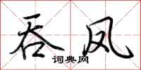 荆霄鹏吞凤行书怎么写