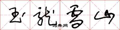 王冬龄玉龙雪山草书怎么写