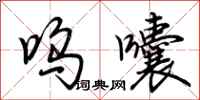 荆霄鹏呜囔行书怎么写